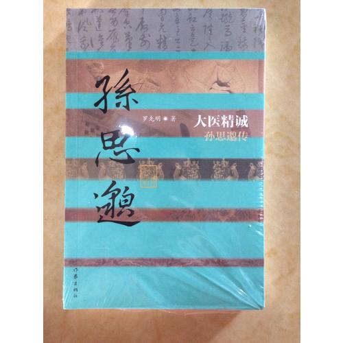 大醫精誠·孫思邈傳（平）