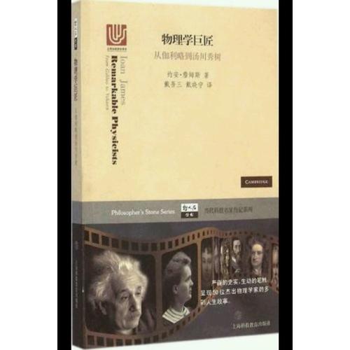 物理學巨匠·從伽利略到湯川秀樹