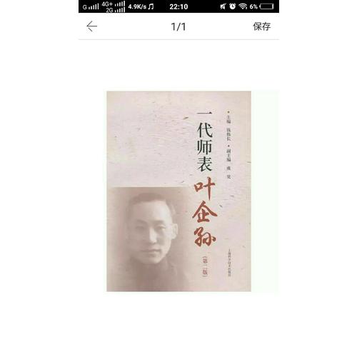 一代師表葉企孫（第二版）
