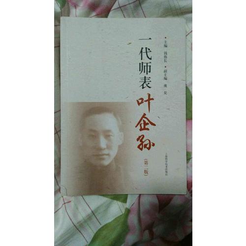 一代師表葉企孫（第二版）