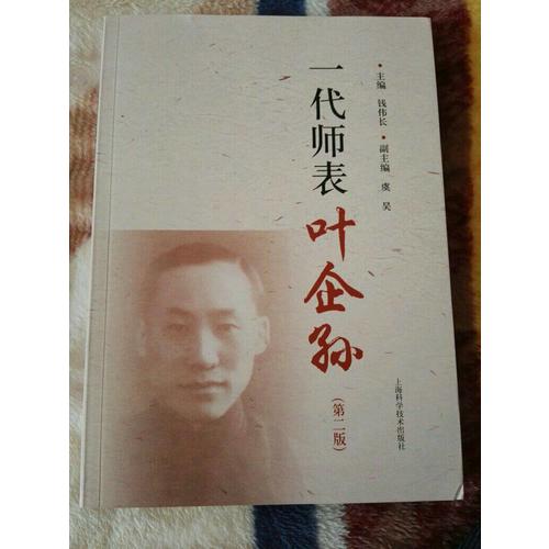 一代師表葉企孫（第二版）