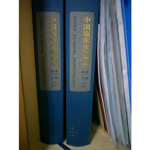 中國(guó)臨床皮膚病學(xué)第2版·上下冊(cè)