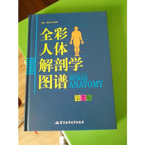 全彩人體解剖學(xué)圖譜（第2版）