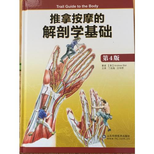 推拿按摩的解剖學基礎（第4版）