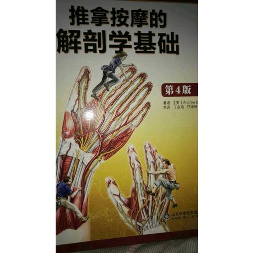 推拿按摩的解剖學基礎（第4版）