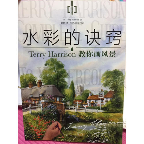 水彩的訣竅：Terry Harrison 教你畫風景