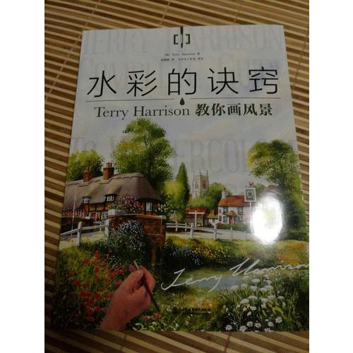 水彩的訣竅：Terry Harrison 教你畫風景