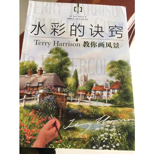 水彩的訣竅：Terry Harrison 教你畫風景