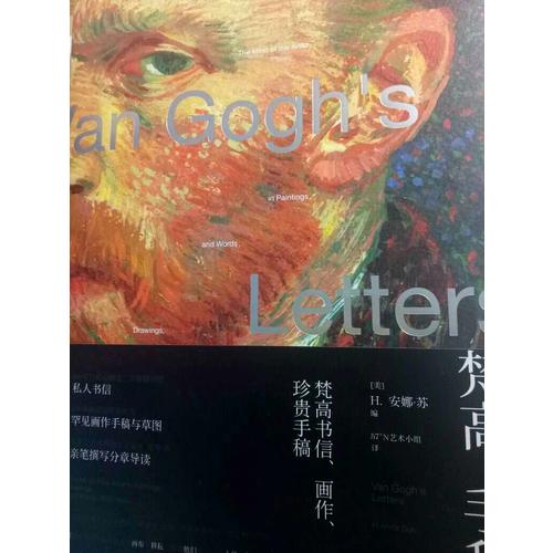 梵高手稿：梵高書信、畫作、珍貴手稿