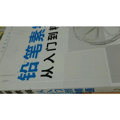 鉛筆素描從入門(mén)到精通