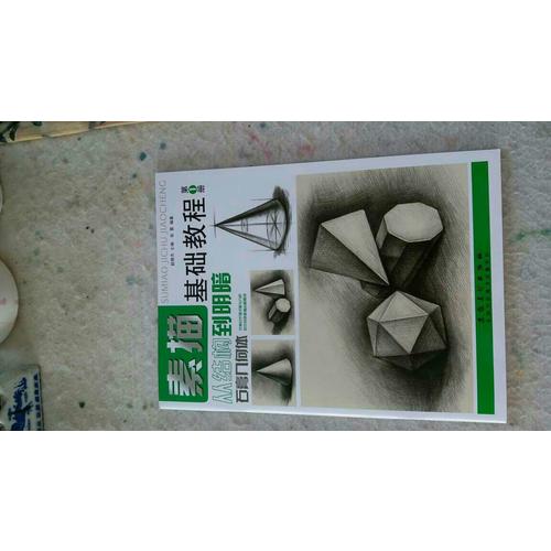 素描基礎教程.從結構到明暗1.石膏幾何體