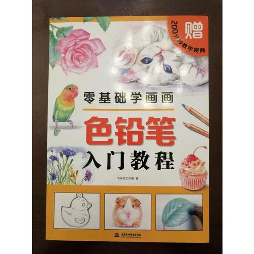 零基礎(chǔ)學畫畫色鉛筆入門教程