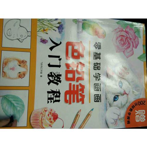 零基礎(chǔ)學畫畫色鉛筆入門教程