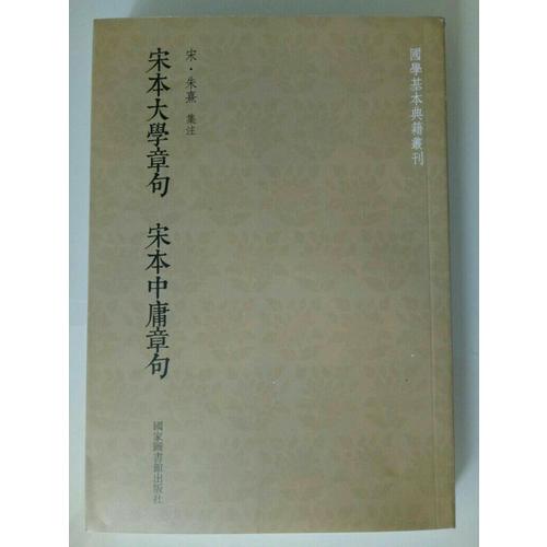國(guó)學(xué)基本典籍叢刊：宋本大學(xué)章句宋本中庸章句