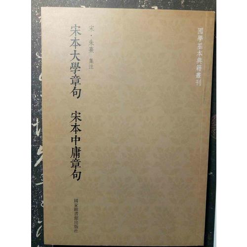 國(guó)學(xué)基本典籍叢刊：宋本大學(xué)章句宋本中庸章句