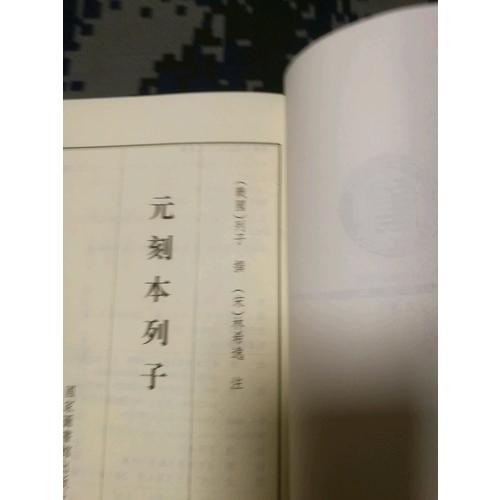 國(guó)學(xué)基本典籍叢刊：宋本抱樸子內(nèi)篇