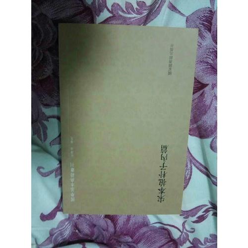 國(guó)學(xué)基本典籍叢刊：宋本抱樸子內(nèi)篇