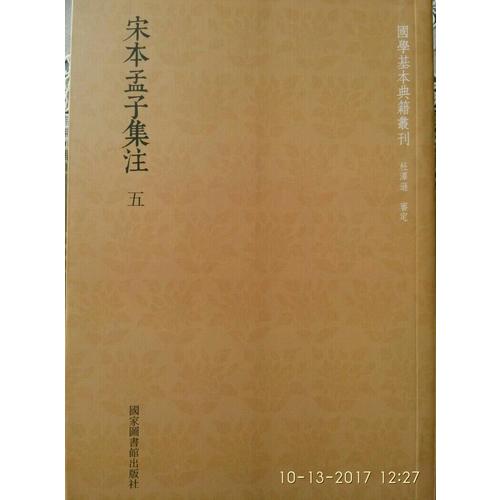 國學(xué)基本典籍叢刊：宋本孟子集注（全五冊）