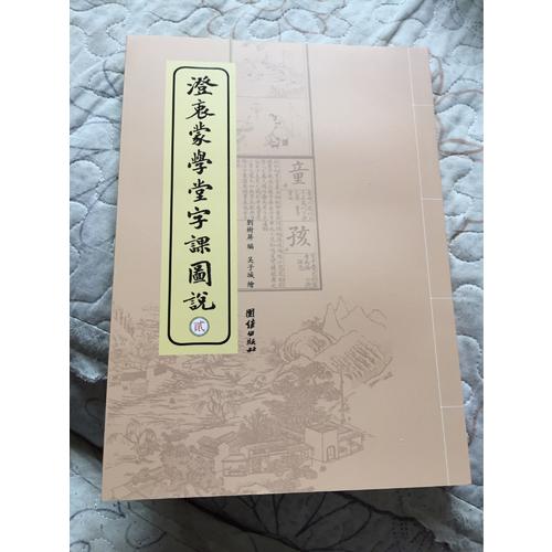 澄衷蒙學堂字課圖說