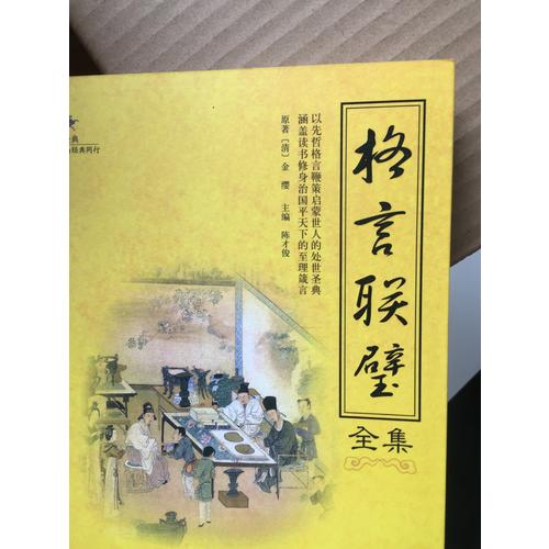 國學經典：格言聯璧全集