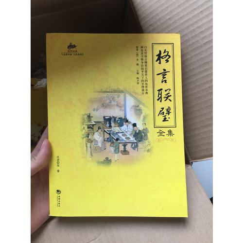 國學經典：格言聯璧全集