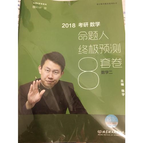 2018張宇考研數(shù)學(xué)命題人終極預(yù)測(cè)8套卷（數(shù)學(xué)二）