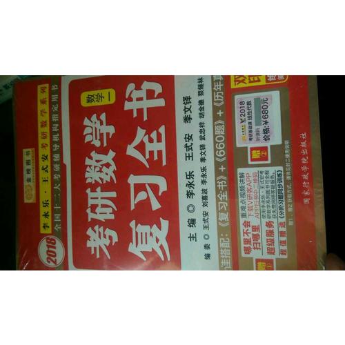 2018考研數學復習全書  數1