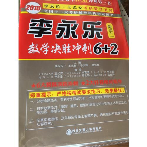 2018數(shù)學(xué)決勝?zèng)_刺6+2 （數(shù)學(xué)二）