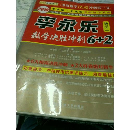 2018數(shù)學(xué)決勝?zèng)_刺6+2 （數(shù)學(xué)二）