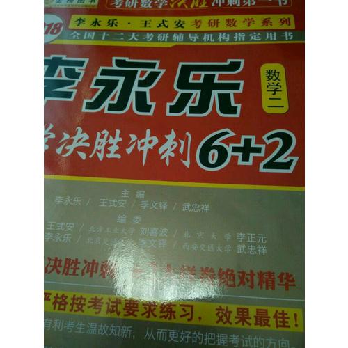 2018數(shù)學(xué)決勝?zèng)_刺6+2 （數(shù)學(xué)二）