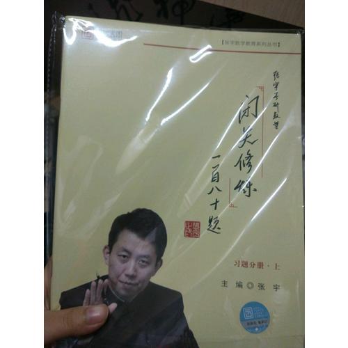 2018張宇考研數學閉關修煉一百八十題