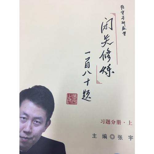 2018張宇考研數學閉關修煉一百八十題