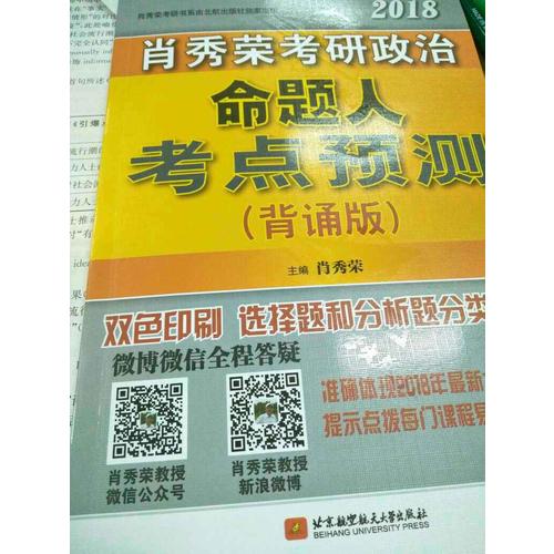 肖秀榮2018考研政治命題人考點(diǎn)預(yù)測(cè)（背誦版）