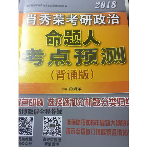 肖秀榮2018考研政治命題人考點(diǎn)預(yù)測(cè)（背誦版）