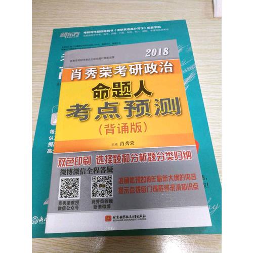 肖秀榮2018考研政治命題人考點(diǎn)預(yù)測(cè)（背誦版）