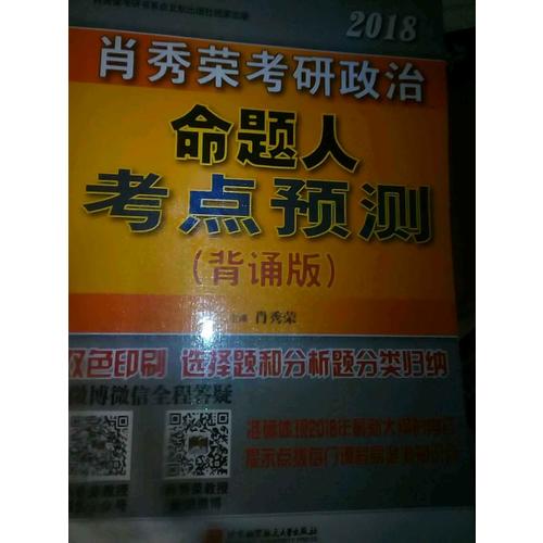 肖秀榮2018考研政治命題人考點(diǎn)預(yù)測(cè)（背誦版）