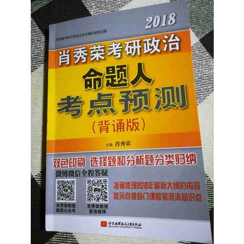 肖秀榮2018考研政治命題人考點(diǎn)預(yù)測(cè)（背誦版）