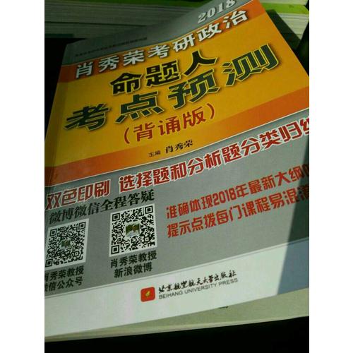 肖秀榮2018考研政治命題人考點(diǎn)預(yù)測(cè)（背誦版）