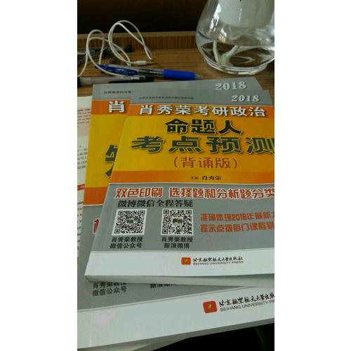 肖秀榮2018考研政治命題人考點(diǎn)預(yù)測(cè)（背誦版）