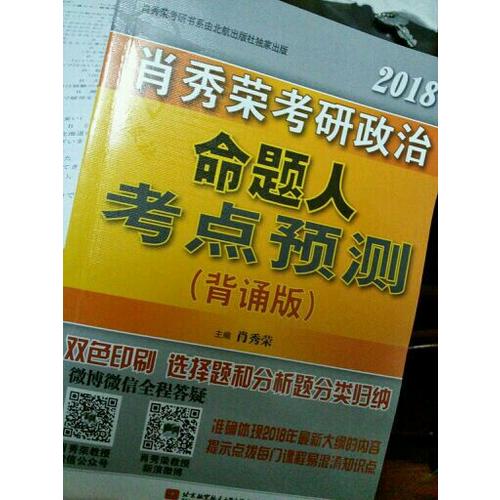 肖秀榮2018考研政治命題人考點(diǎn)預(yù)測(cè)（背誦版）