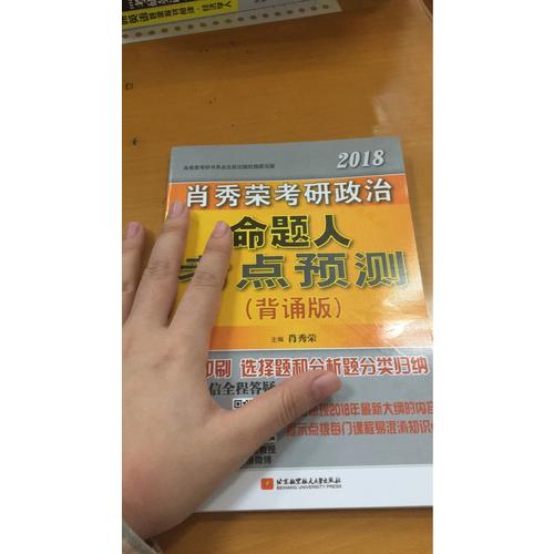 肖秀榮2018考研政治命題人考點(diǎn)預(yù)測(cè)（背誦版）