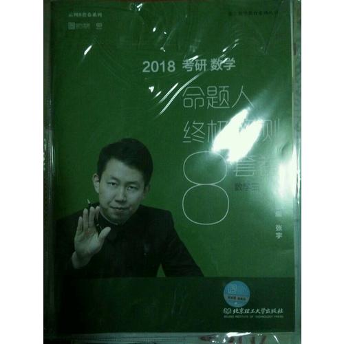 2018張宇考研數學命題人終極預測8套卷（數學三）