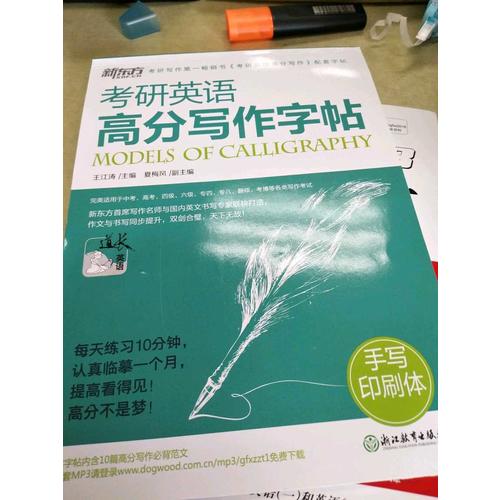 考研英語(yǔ)高分寫(xiě)作字帖：手寫(xiě)印刷體