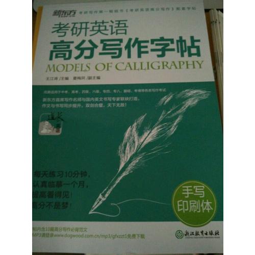 考研英語(yǔ)高分寫(xiě)作字帖：手寫(xiě)印刷體