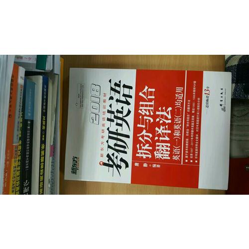 新東方 2018考研英語拆分與組合翻譯法