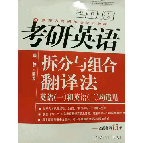 新東方 2018考研英語拆分與組合翻譯法