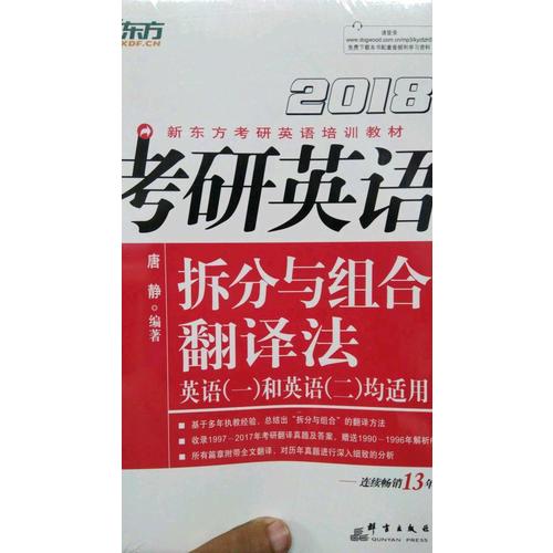 新東方 2018考研英語拆分與組合翻譯法