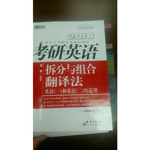 新東方 2018考研英語拆分與組合翻譯法