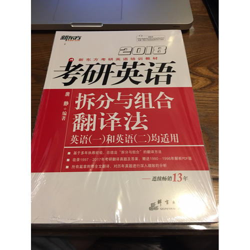 新東方 2018考研英語拆分與組合翻譯法