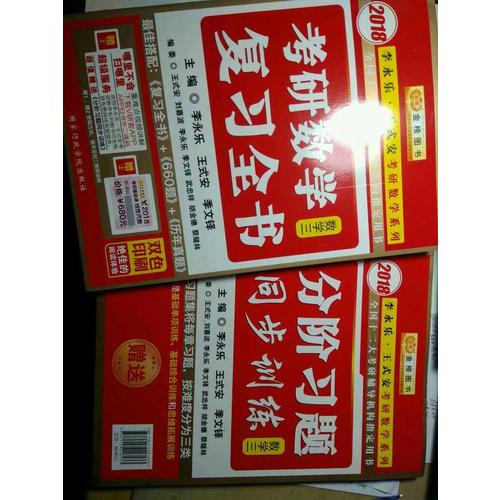 2018考研數(shù)學復習全書 數(shù)學系列3